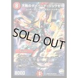 〔状態B〕不敗のダイハード・リュウセイ【SR】{DMX25S4/S10}《火》