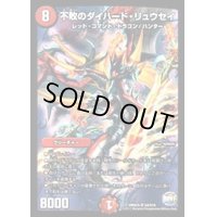 〔状態B〕不敗のダイハード・リュウセイ【SR】{DMX25S4/S10}《火》