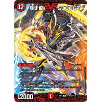 〔状態B〕暴走龍5000GT【V】{EX0156/80}《火》