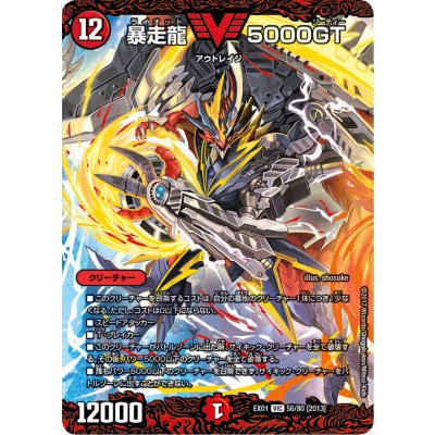 画像1: 暴走龍5000GT【V】{EX0156/80}《火》