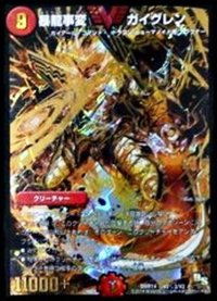 〔状態B〕暴龍事変ガイグレン【SE2】{DMR14V2秘2/V2}《火》