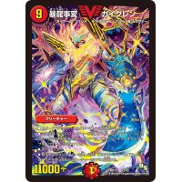 〔状態B〕暴龍事変ガイグレン【V】{DMR14V2/V2}《火》