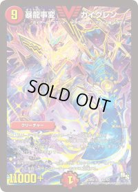 暴龍事変ガイグレン【V】{DMR14V2/V2}《火》