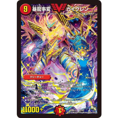 暴龍事変ガイグレン【V】{DMR14V2/V2}《火》