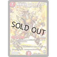 無限超邪クロスファイア【-】{DMX243/54}《火》
