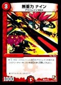 〔状態C〕無重力ナイン【C】{P5/Y12}《火》