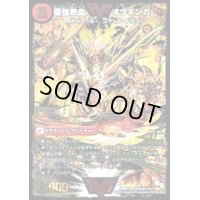 〔状態B〕無敵王剣ギガハート/最強熱血オウギンガ【SE】{DMR15VV1b秘1/VV1/VV1a/VV1}《超次元》