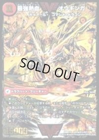 〔状態B〕無敵王剣ギガハート/最強熱血オウギンガ【SE】{DMR15VV1b秘1/VV1/VV1a/VV1}《超次元》