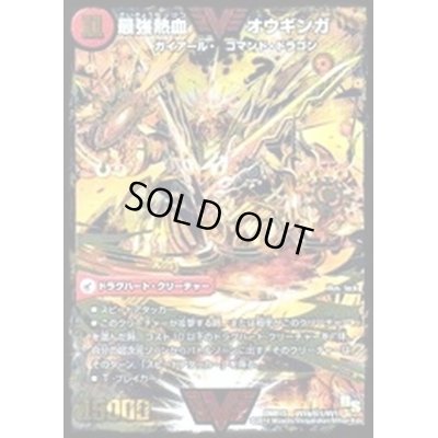 画像1: 〔状態C〕無敵王剣ギガハート/最強熱血オウギンガ【SE】{DMR15VV1b秘1/VV1/VV1a/VV1}《超次元》