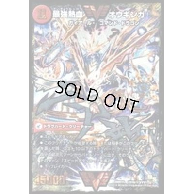 画像1: 〔状態A-〕無敵王剣ギガハート/最強熱血オウギンガ【SE3】{DMR15VV1b秘3/VV1/VV1a/VV1}《超次元》