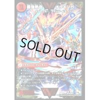 〔状態B〕無敵王剣ギガハート/最強熱血オウギンガ【VV】{DMR15VV1b/VV1/VV1a/VV1}《超次元》