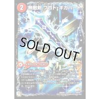 〔状態A-〕無敵剣プロト・ギガハート/最強龍オウギンガ・ゼロ【-】{DMX2634b/54/34a/54}《超次元》