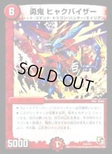 〔状態B〕勇鬼ヒャクバイザー【-】{P44/Y11}《火》