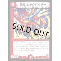 〔状態B〕勇鬼ヒャクバイザー【-】{P44/Y11}《火》