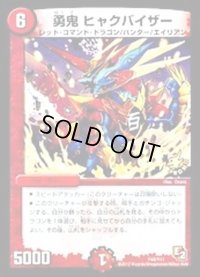 〔状態B〕勇鬼ヒャクバイザー【-】{P44/Y11}《火》