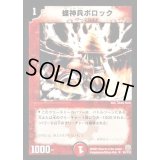 〔状態B〕螺神兵ボロック【U】{DM1461/110}《火》