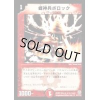 〔状態B〕螺神兵ボロック【U】{DM1461/110}《火》