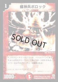 〔状態B〕螺神兵ボロック【U】{DM1461/110}《火》