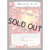 〔状態B〕竜のフレア・エッグ【R】{DMR0132/110}《火》