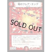 〔状態B〕竜のフレア・エッグ【R】{DMR0132/110}《火》