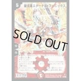 〔状態B〕龍炎鳳エターナル・フェニックス【SR】{DM13S1/S5}《火》