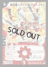 〔状態B〕龍炎鳳エターナル・フェニックス【SR】{DM13S1/S5}《火》