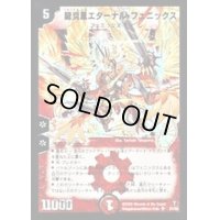 〔状態B〕龍炎鳳エターナル・フェニックス【SR】{DM13S1/S5}《火》