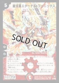 〔状態B〕龍炎鳳エターナル・フェニックス【SR】{DM13S1/S5}《火》