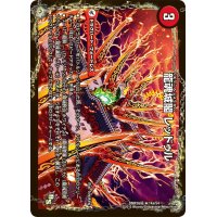 〔状態B〕龍魂城閣レッドゥル/極真龍魂オール・オーバー・ザ・ワールド【R】{DMR16極14a/54/14b/54}《超次元》
