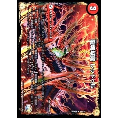 〔状態B〕龍魂城閣レッドゥル/極真龍魂オール・オーバー・ザ・ワールド【R】{DMX2620b/54/20a/54}《超次元》