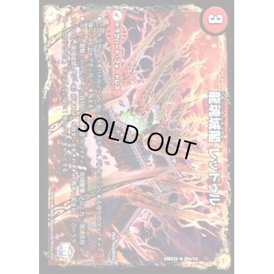 画像1: 〔状態B〕龍魂城閣レッドゥル/極真龍魂オール・オーバー・ザ・ワールド【R】{DMX2620b/54/20a/54}《超次元》