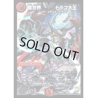 〔状態B〕龍世界ドラゴ大王【V】{DMX26V6/V8}《火》