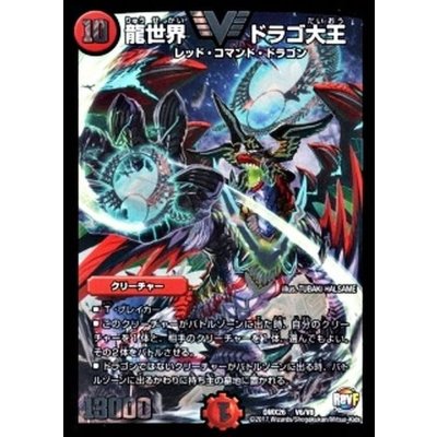画像1: 〔状態B〕龍世界ドラゴ大王【V】{DMX26V6/V8}《火》
