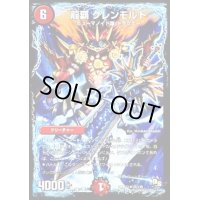 龍覇グレンモルト【R】{DMR1331/110}《火》