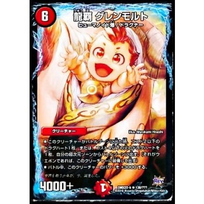 龍覇グレンモルト【R】{DMX22-b130/???}《火》
