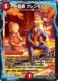 〔状態A-〕龍覇グレンモルト【R】{DMX22-b133/???}《火》