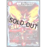 〔状態B〕龍覇グレンモルト【R】{P70/Y13}《火》