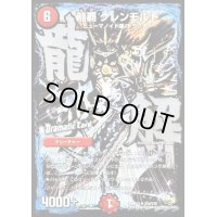 龍覇グレンモルト【R】{DMR1331d/110}《火》