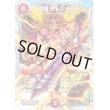 龍覇グレンモルト【R】{DMD1814/20}《火》