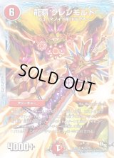 龍覇グレンモルト【R】{DMD1814/20}《火》