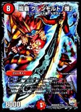 〔状態B〕龍覇グレンモルト「爆」【VR】{DMX2611/54}《火》