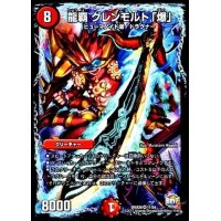 〔状態B〕龍覇グレンモルト「爆」【VR】{DMX2611/54}《火》