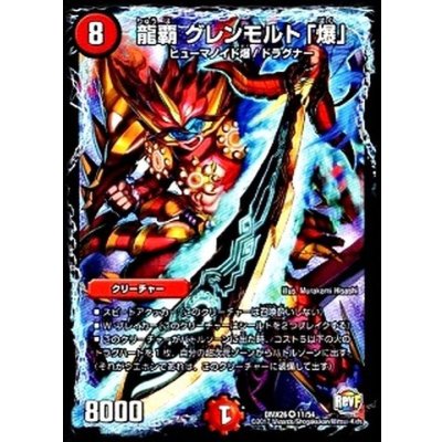 〔状態B〕龍覇グレンモルト「爆」【VR】{DMX2611/54}《火》