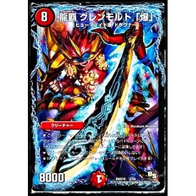 画像1: 〔状態B〕龍覇グレンモルト「爆」【-】{DMX182/50}《火》