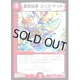 〔状態B〕龍友伝承コッコ・ゲット【-】{P86/Y13}《火》