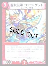 〔状態B〕龍友伝承コッコ・ゲット【-】{P86/Y13}《火》