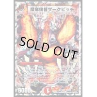 〔状態B〕翔竜提督ザークピッチ【VR】{DMC6211/18}《火》
