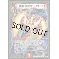 〔状態B〕翔竜提督ザークピッチ【VR】{DMC4523/35}《火》