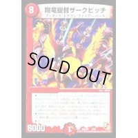 〔状態B〕翔竜提督ザークピッチ【-】{DMX093/56}《火》