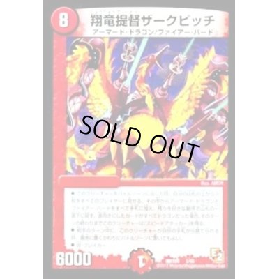画像1: 〔状態B〕翔竜提督ザークピッチ【-】{DMX093/56}《火》